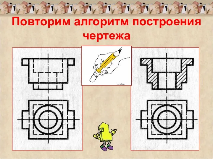 Повторим алгоритм построения чертежа