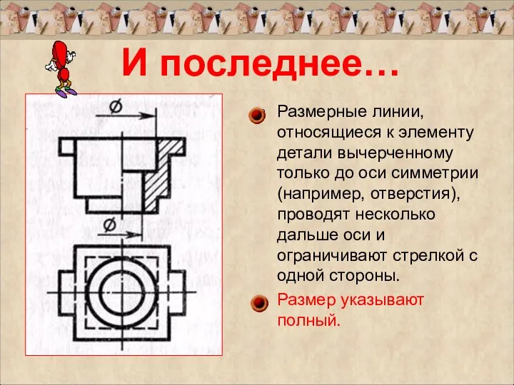 Размерные линии, относящиеся к элементу детали вычерченному только до оси симметрии