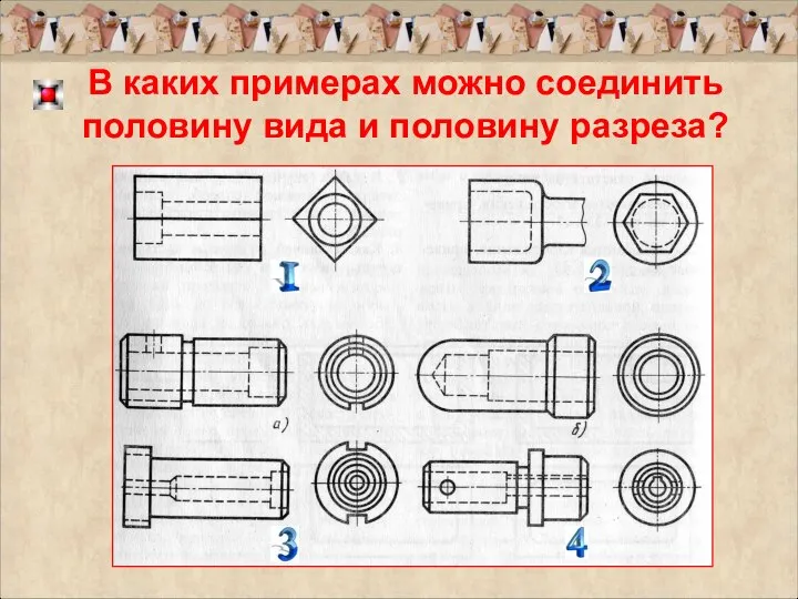 В каких примерах можно соединить половину вида и половину разреза?