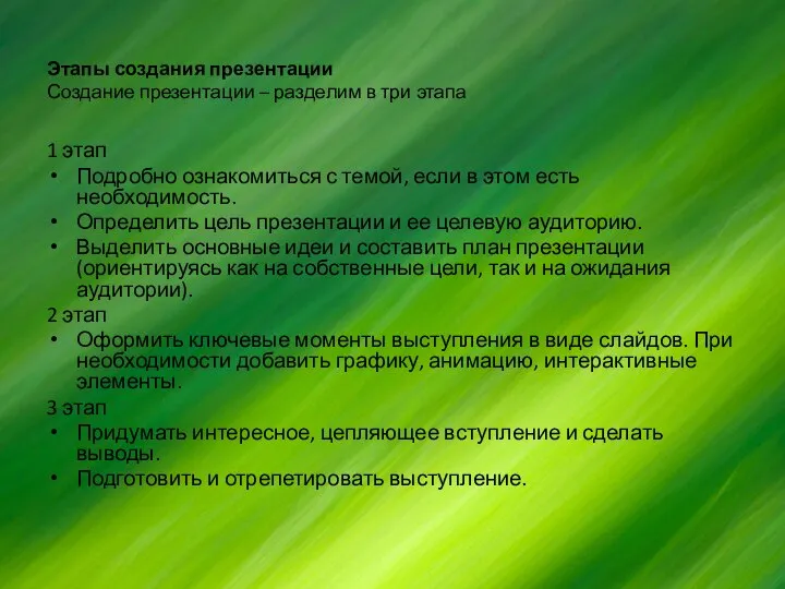 Этапы создания презентации Создание презентации – разделим в три этапа 1