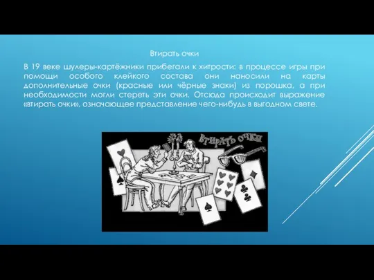 Втирать очки В 19 веке шулеры-картёжники прибегали к хитрости: в процессе