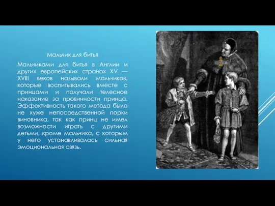 Мальчик для битья Мальчиками для битья в Англии и других европейских