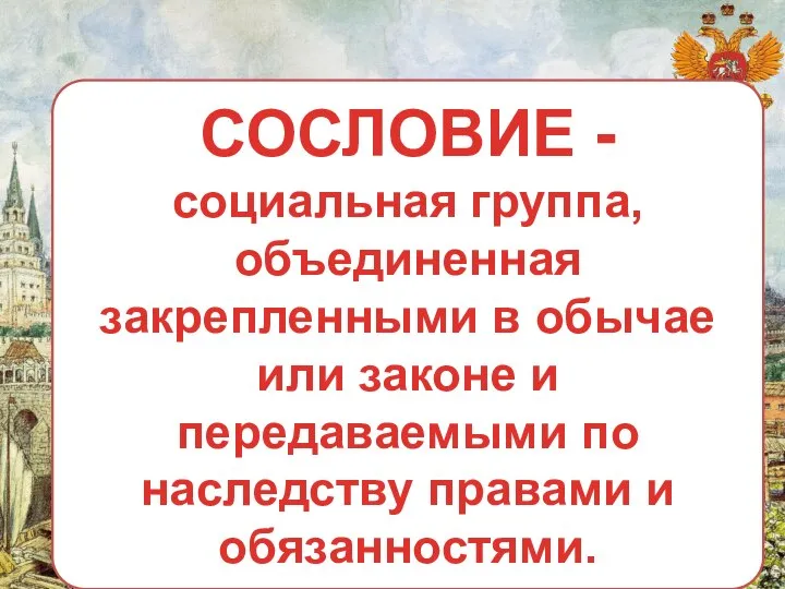 СОСЛОВИЕ - социальная группа, объединенная закрепленными в обычае или законе и