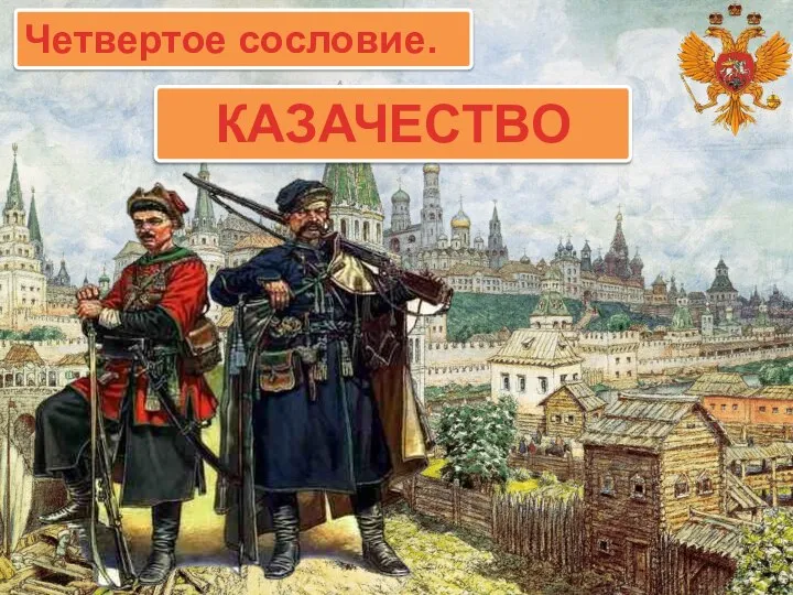 Четвертое сословие. КАЗАЧЕСТВО