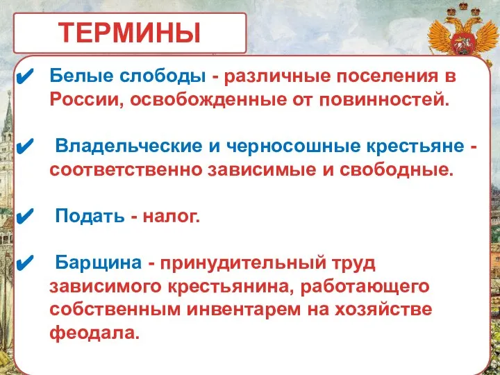 ТЕРМИНЫ Белые слободы - различные поселения в России, освобожденные от повинностей.