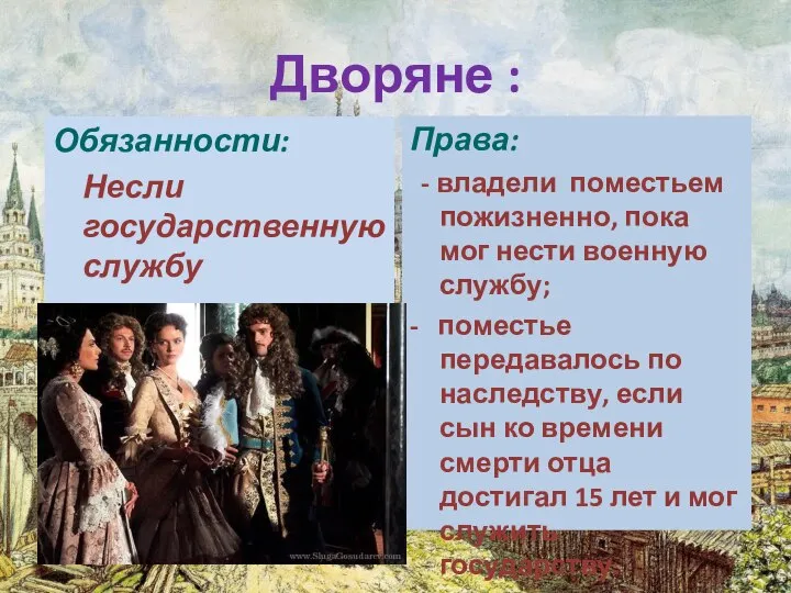 Дворяне : Обязанности: Несли государственную службу Права: - владели поместьем пожизненно,