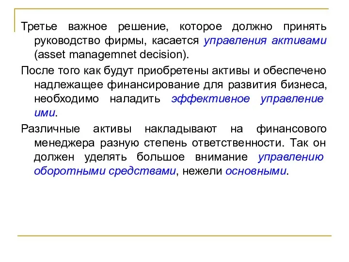 Третье важное решение, которое должно принять руководство фирмы, касается управления активами