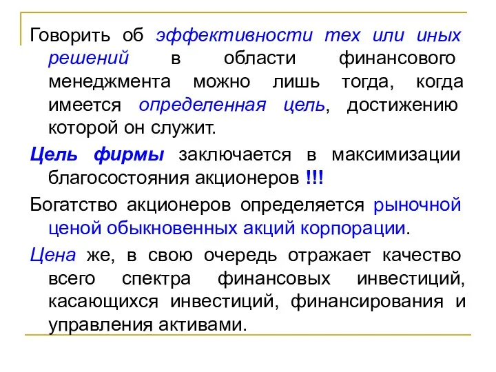 Говорить об эффективности тех или иных решений в области финансового менеджмента