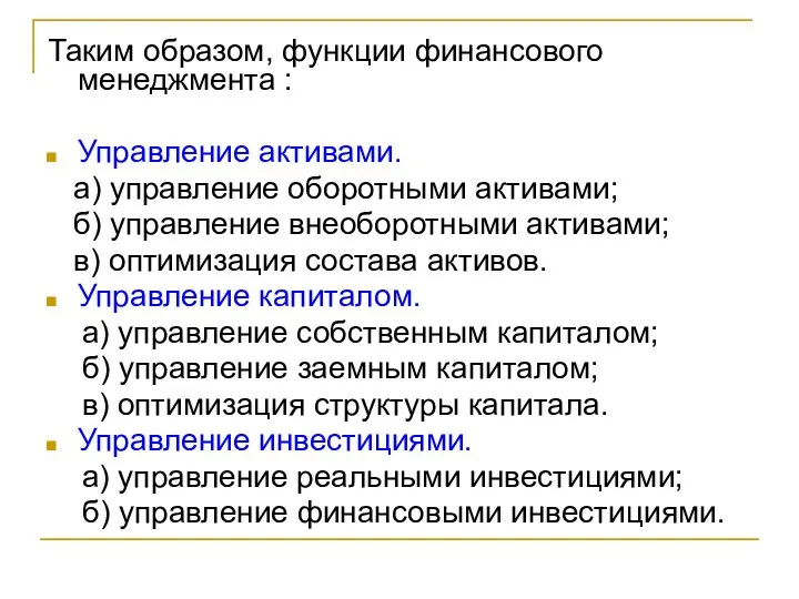 Таким образом, функции финансового менеджмента : Управление активами. а) управление оборотными