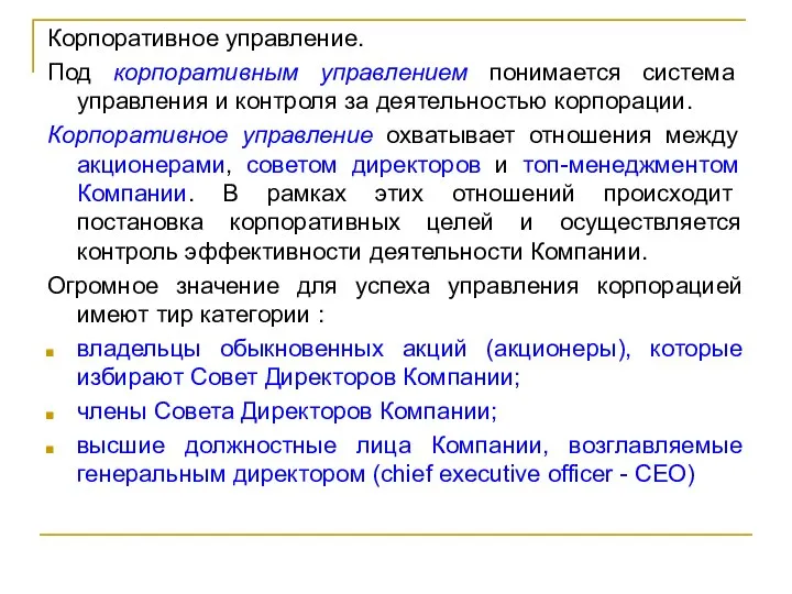 Корпоративное управление. Под корпоративным управлением понимается система управления и контроля за