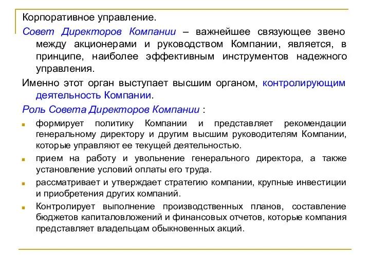 Корпоративное управление. Совет Директоров Компании – важнейшее связующее звено между акционерами