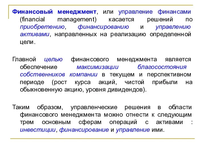 Финансовый менеджмент, или управление финансами (financial management) касается решений по приобретению,