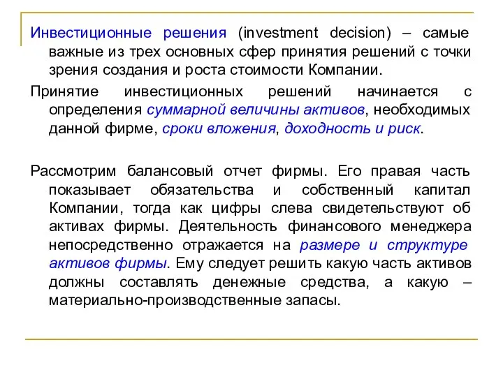 Инвестиционные решения (investment decision) – самые важные из трех основных сфер