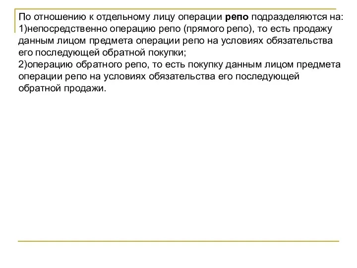 По отношению к отдельному лицу операции репо подразделяются на: 1)непосредственно операцию