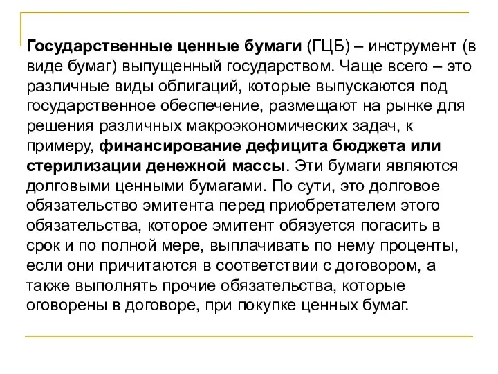 Государственные ценные бумаги (ГЦБ) – инструмент (в виде бумаг) выпущенный государством.