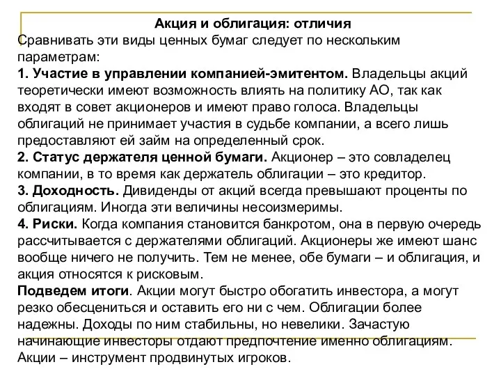 Акция и облигация: отличия Сравнивать эти виды ценных бумаг следует по