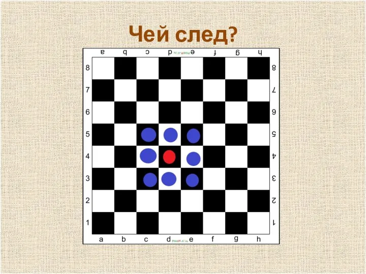 п Чей след?