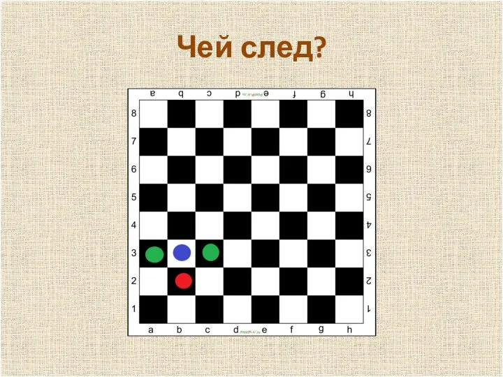 п Чей след?