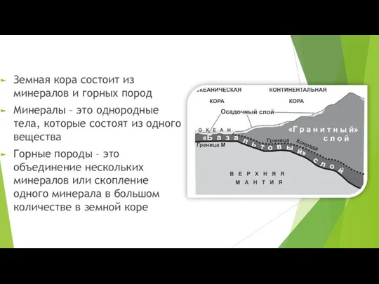 Земная кора состоит из минералов и горных пород Минералы – это