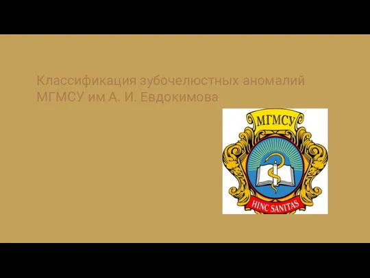 Классификация зубочелюстных аномалий МГМСУ им А. И. Евдокимова