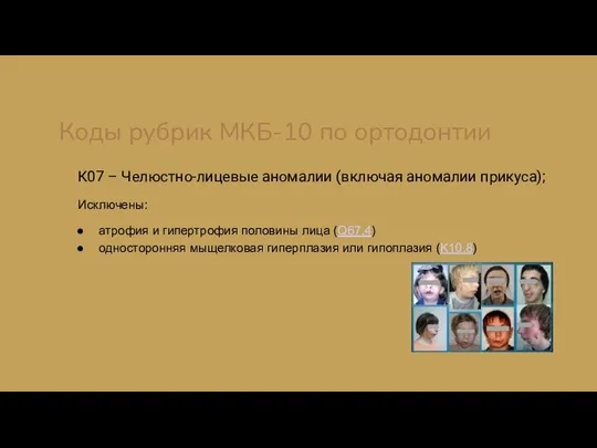 Коды рубрик МКБ-10 по ортодонтии К07 – Челюстно-лицевые аномалии (включая аномалии