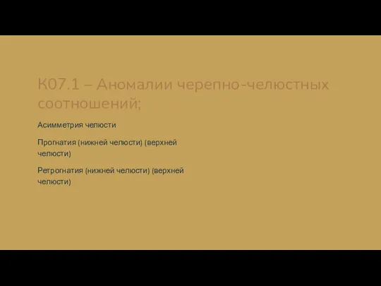 К07.1 – Аномалии черепно-челюстных соотношений; Асимметрия челюсти Прогнатия (нижней челюсти) (верхней