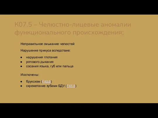 К07.5 – Челюстно-лицевые аномалии функционального происхождения; Неправильное смыкание челюстей Нарушение прикуса