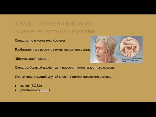 К07.6 – Болезни височно-нижнечелюстного сустава. Синдром, или комплекс, Костена Разболтанность височно-нижнечелюстного