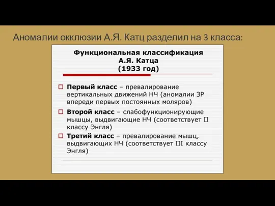 Аномалии окклюзии А.Я. Катц разделил на 3 класса: