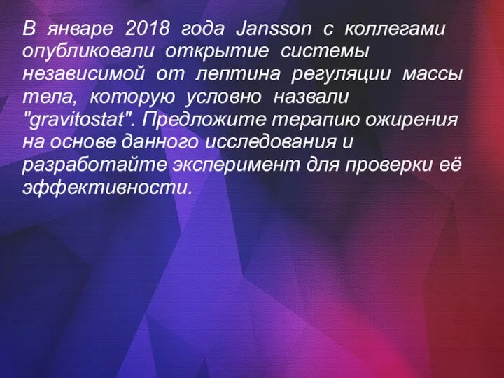 В январе 2018 года Jansson с коллегами опубликовали открытие системы независимой