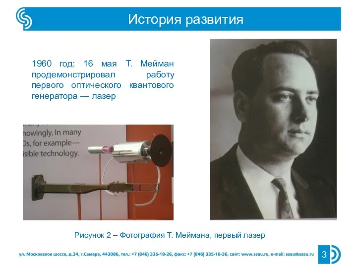 История развития 3 1960 год: 16 мая Т. Мейман продемонстрировал работу