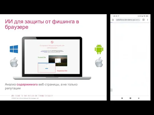 ИИ для защиты от фишинга в браузере Анализ содержимого веб-страницы, а не только репутации