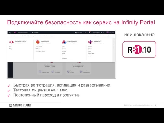 Подключайте безопасность как сервис на Infinity Portal или локально Быстрая регистрация,