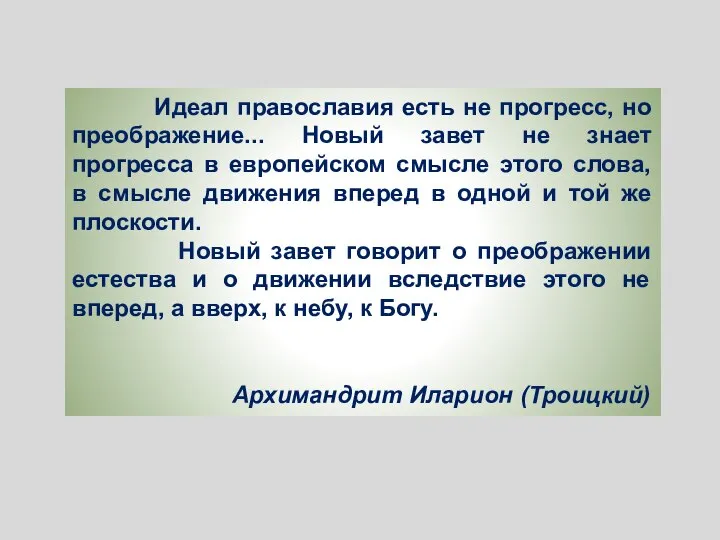 Идеал православия есть не прогресс, но преображение... Новый завет не знает