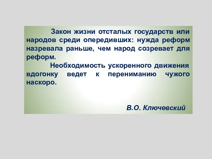 Закон жизни отсталых государств или народов среди опередивших: нужда реформ назревала