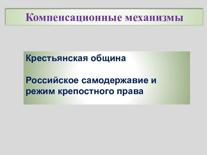 Компенсационные механизмы Крестьянская община Российское самодержавие и режим крепостного права