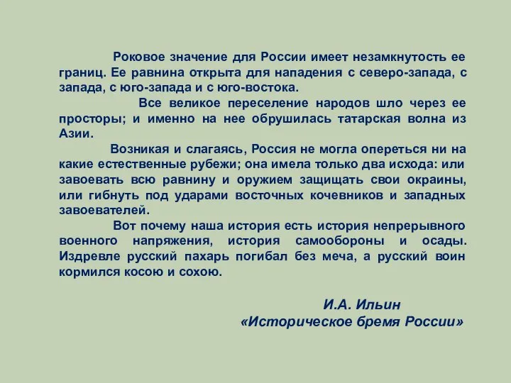 Роковое значение для России имеет незамкнутость ее границ. Ее равнина открыта