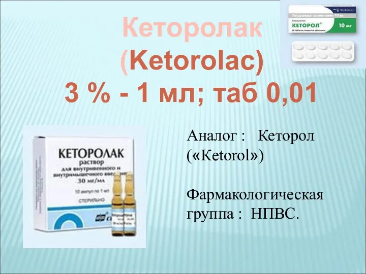 Кеторолак (Ketorolac) 3 % - 1 мл; таб 0,01 Аналог :