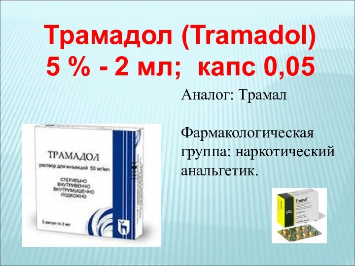 Аналог: Трамал Фармакологическая группа: наркотический анальгетик. Трамадол (Tramadol) 5 % - 2 мл; капс 0,05