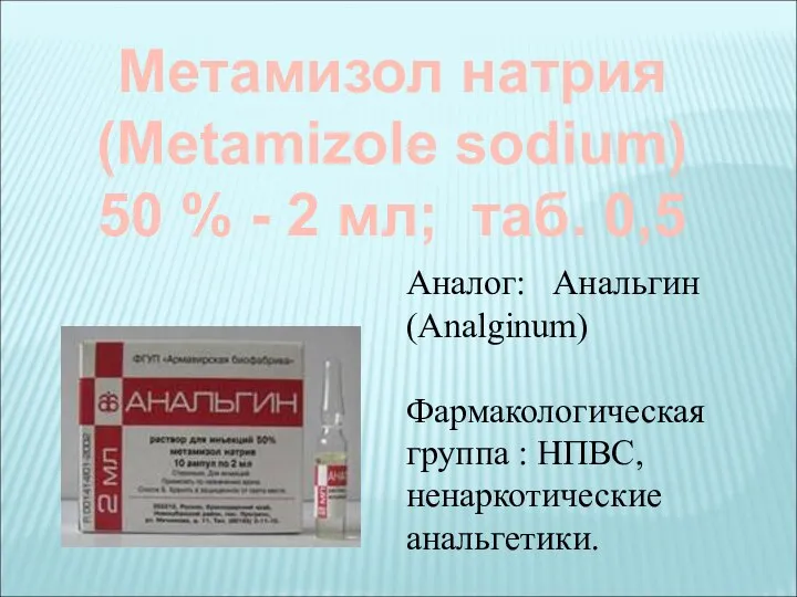 Метамизол натрия (Metamizole sodium) 50 % - 2 мл; таб. 0,5