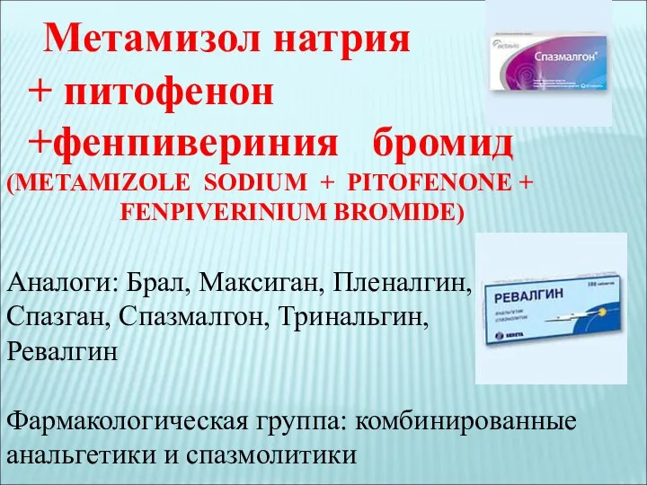 Метамизол натрия + питофенон +фенпивериния бромид (METAMIZOLE SODIUM + PITOFENONE +