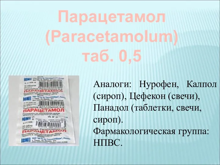 Парацетамол (Paracetamolum) таб. 0,5 Аналоги: Нурофен, Калпол (сироп), Цефекон (свечи), Панадол