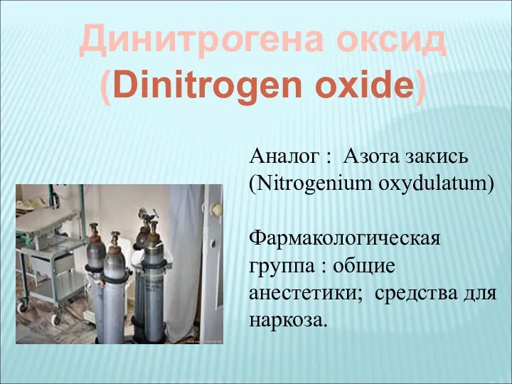 Динитрогена оксид (Dinitrogen oxide) Аналог : Азота закись (Nitrogenium oxydulatum) Фармакологическая