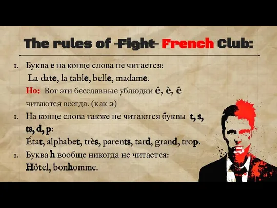 The rules of Fight French Club: Буква е на конце слова