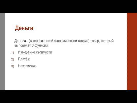 Деньги Деньги - (в классической экономической теории) товар, который выполняет 3 функции: Измерение стоимости Платёж Накопление