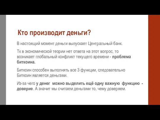 Кто производит деньги? В настоящий момент деньги выпускает Центральный банк. Тк