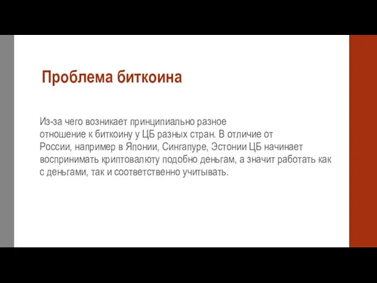 Проблема биткоина Из-за чего возникает принципиально разное отношение к биткоину у