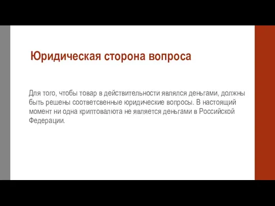 Юридическая сторона вопроса Для того, чтобы товар в действительности являлся деньгами,