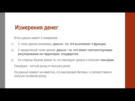 Измерения денег Итого деньги имеют 3 измерения: С точки зрения экономики,