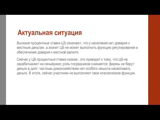 Актуальная ситуация Высокие процентные ставки ЦБ означают, что у населения нет